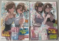 双子まとめて『カノジョ』にしない？ 2巻 3巻 ファンタジア文庫