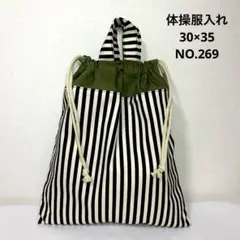 体操服入れ★30×35★NO.269