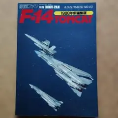 航空ファン別冊イラストレイテッド NO. 43 F-14トムキャット