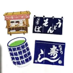ワッペン　4枚セット ④