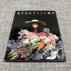 希少！　金子功のワンピース絵本　絶版本　昭和　ワンピース　花柄 希少！ 金子功のワンピース絵本 絶版本 昭和 ワンピース 花柄