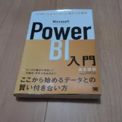 Microsoft Power BI入門 BI使いになる!Excel脳からの脱却