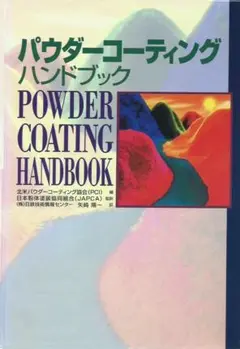パウダーコーティングハンドブック