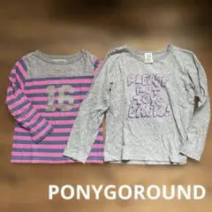 PONYGOROUND 長袖Ｔシャツ　サイズ違い　2点セット