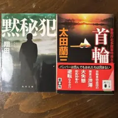 翔田寛 黙秘犯 太田蘭三 首輪 2冊セット
