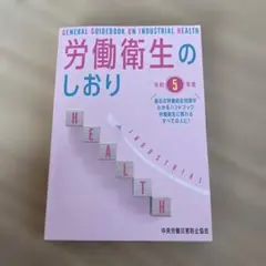 労働衛生のしおり 令和5年度