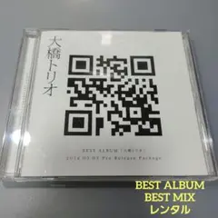 大橋トリオ　BEST ALBUM BEST MIX レンタル