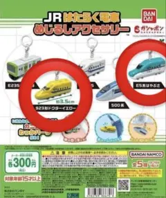 JR はたらく電車 めじるしアクセサリー
