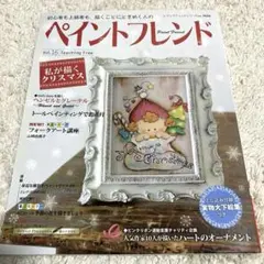 ペイントフレンド Vol.16 トールペイント