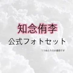 Hey!Say!JUMP  フォトセット　知念侑李　公式グッズ