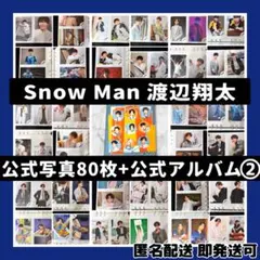 [超美品]SnowMan 渡辺翔太 公式写真80枚+公式フォトアルバム②