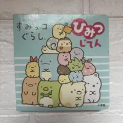 すみっコぐらし ひみつじてん