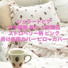 【未使用】ジェラートピケ いちご柄フリル付き掛け布団カバー ピローカバー セット