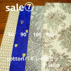 ◇ハギレセール⑦◇Cotton柄4枚セット計㌢