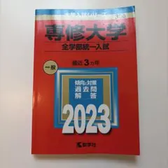 【書き込みナシ】専修大学 赤本 2023