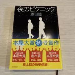 夜のピクニック 恩田陸 本屋大賞受賞作　小説　本
