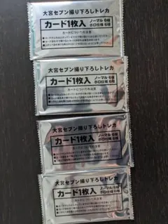 大宮セブンカード４枚