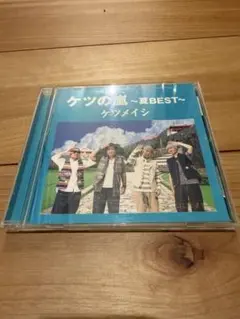 ケツの嵐〜夏BEST〜 ケツメイシ