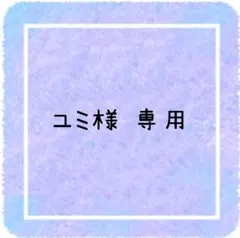 ユミ様 専用ページです