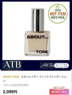 【早い者勝ち】ABOUT TONE スキンレイヤーフィットファンデーション 21のサムネイル