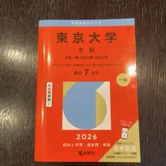 2026年最新】東大文科赤本の人気アイテム - メルカリ