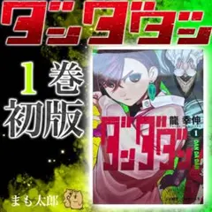 2026年最新】ダンダダン 初版の人気アイテム - メルカリ