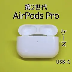 AirPods pro 第2世代　ケースなし　本体のみ 2026年最新】airpods ケースなしの人気アイテム - メルカリ