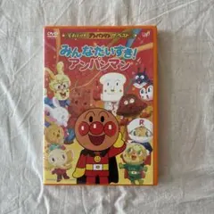 アンパンマン DVD ザ・ベスト みんなだいすき!アンパンマン　車用dvd