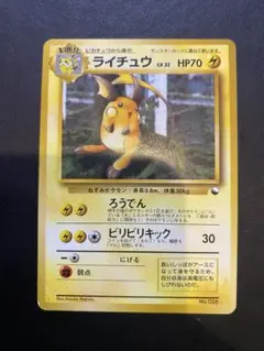 PSA7 ライチュウ 拡張パック 第一弾 初版 マークなし 旧裏 ライチュウ 初版」の激安通販 | magi