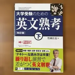 大学受験のための 英文熟考 [改訂版]下(仮)