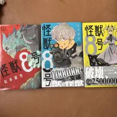 怪獣8号 1~3巻セット