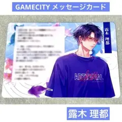 君に惑い、君に溺れる。GAMECITY特典 メッセージカード 露木 理都