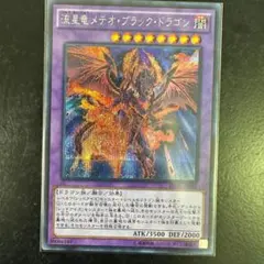 SE 流星竜メテオ・ブラック・ドラゴン　シークレット　遊戯王OCG