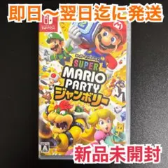 【新品未開封】スーパーマリオパーティジャンボリー Switch パッケージ版