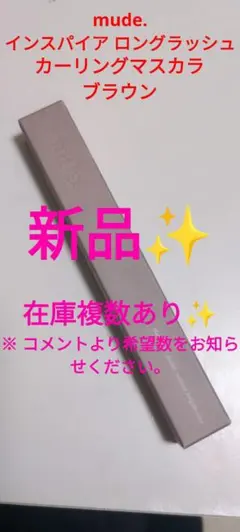 新品 mude. ミュード インスパイア ロングラッシュ カーリング マスカラ