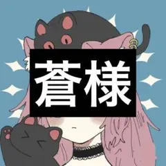 蒼様専用ページのサムネイル