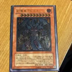遊戯王 幻魔皇ラビエル SOI-JP003 アルティメットレア 旧レリーフ