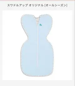 スワドルアップ オリジナル ベビースリーパー