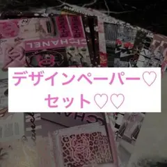 デザインペーパーセット♡