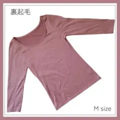 八分袖インナー　裏起毛　桃起毛　ローズピンク　M