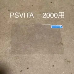 PSVita2000用液晶保護ガラスフィルム