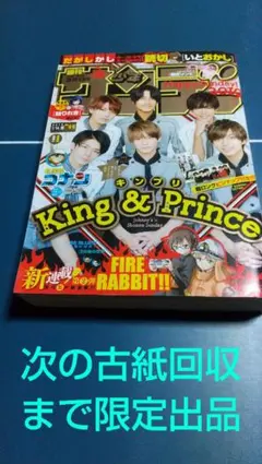 週刊少年サンデー King & Prince 6人 表紙 匿名配送