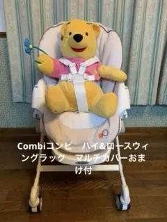 Combiコンビ　ハイ&ロースウィングラック　マルチカバーおまけ付のサムネイル