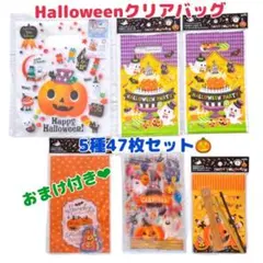 ハロウィン クリアバッグ 袋 47枚セット 未使用・中古 大量 まとめ売り