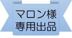 【専用出品】マロン様