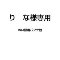 り　な様専用ぬい服