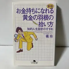 お金持ちになれる黄金の羽根の拾い方 知的人生設計のすすめ　T2