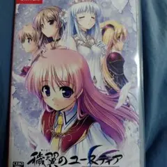 穢翼のユースティア