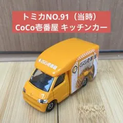 トミカ NO.91 CoCo壱番屋 キッチンカー