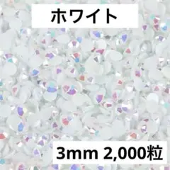 【匿名配送】　ミルキーストーン　ホワイト　白　3mm デコストーン　デコうちわ